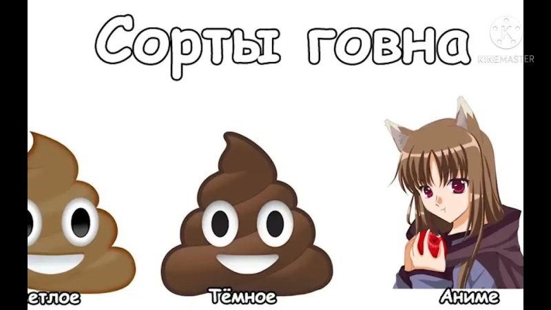 Аниме какашка