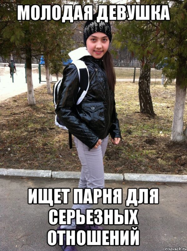 Ищу парня Мем