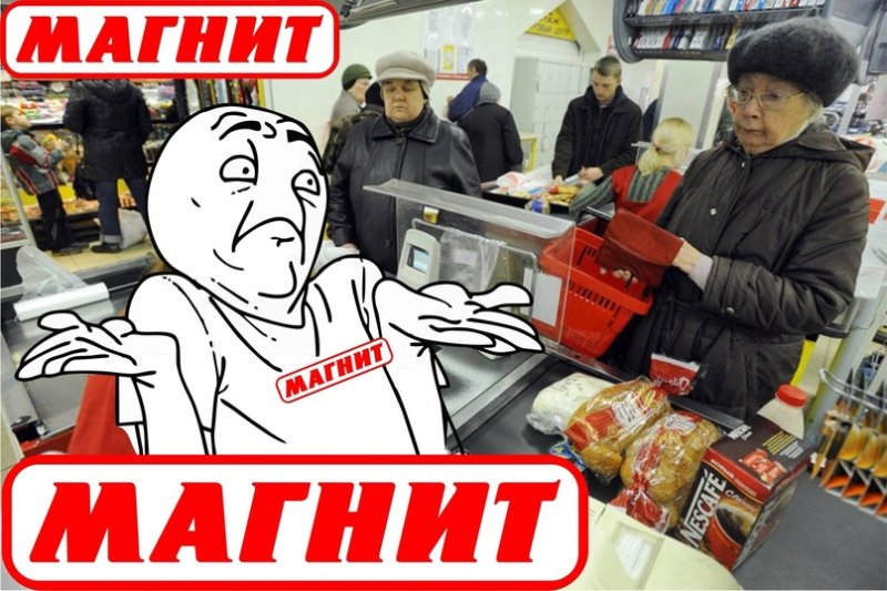 Шутки про магазин магнит