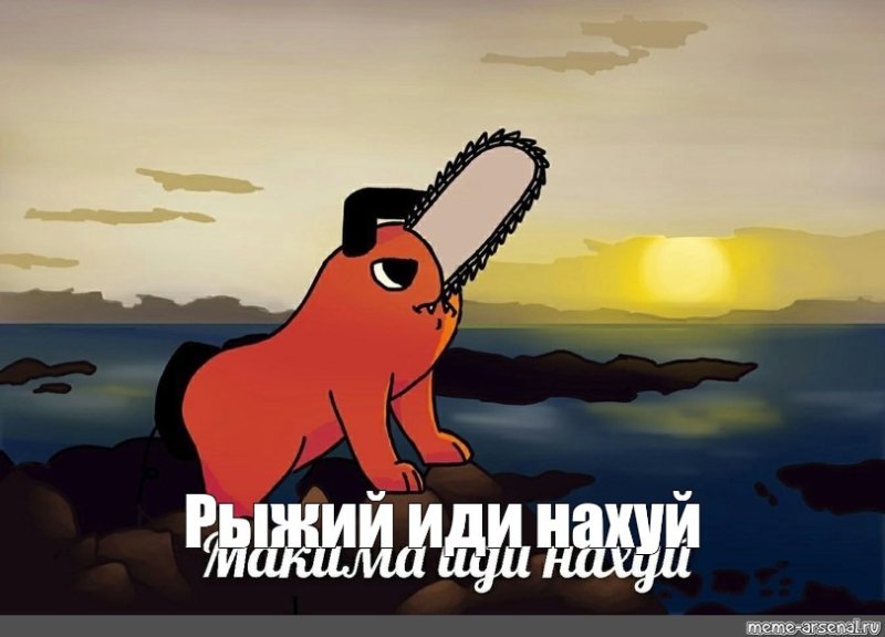 Макима человек бензопила