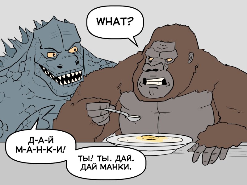 Годзилла против Кинг Конга комикс