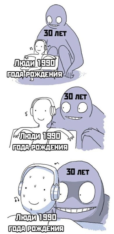 Скоро 30 Мем