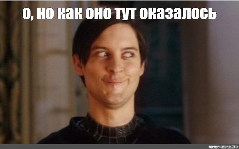 Тоби Магуайр Мем