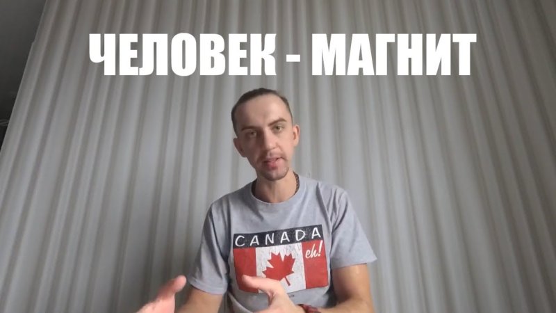 Человек магнит прикол