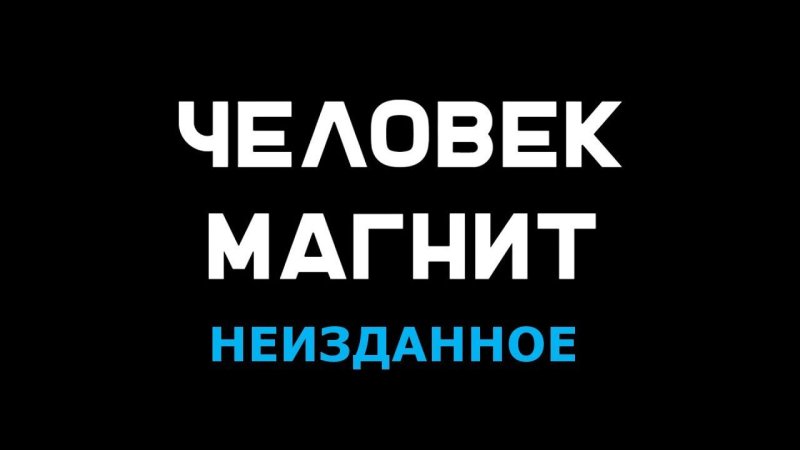 Человек магнит фильм