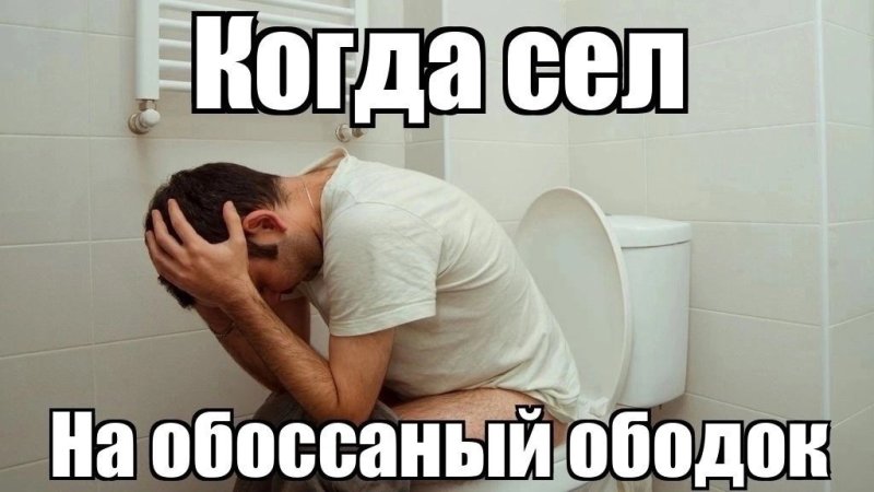 Мемы про туалет