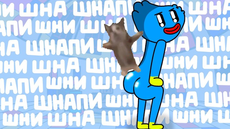Мемы ШНИ шна шнапи
