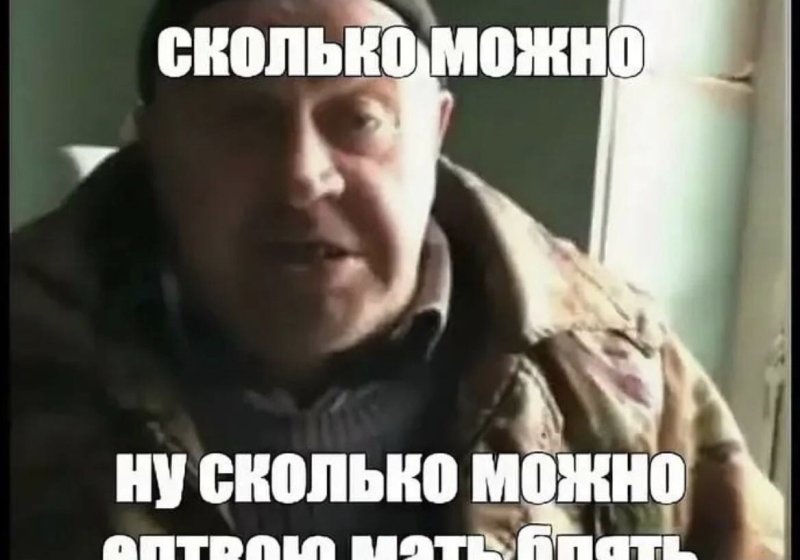 Сколько можно Мем