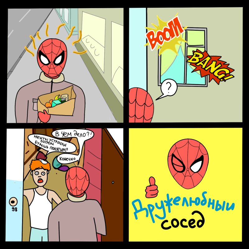 Дружелюбные соседи Мем