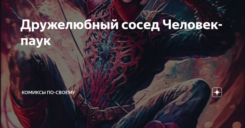 Дружелюбный сосед человек паук