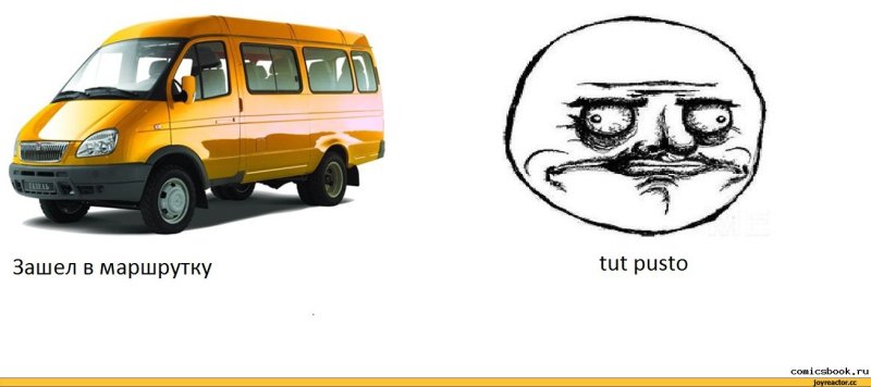 Мемы комиксы про маршрутку