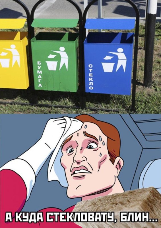 Мемы про раздельный мусор