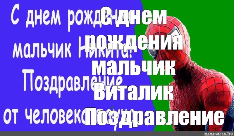 С днём рождения Никита поздравление от человека паука