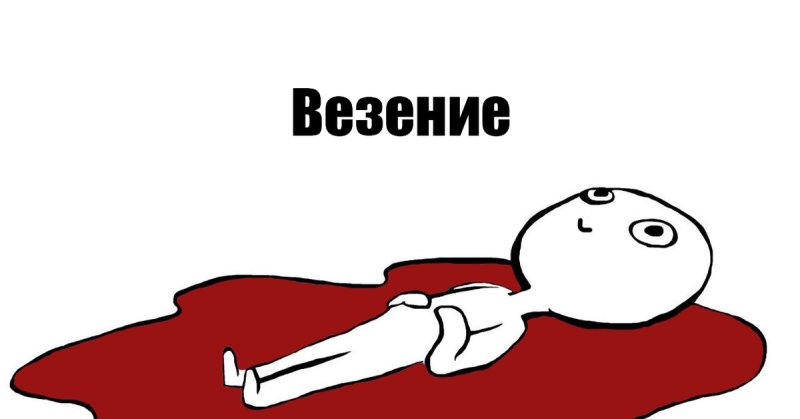 Человечек лежит в луже крови