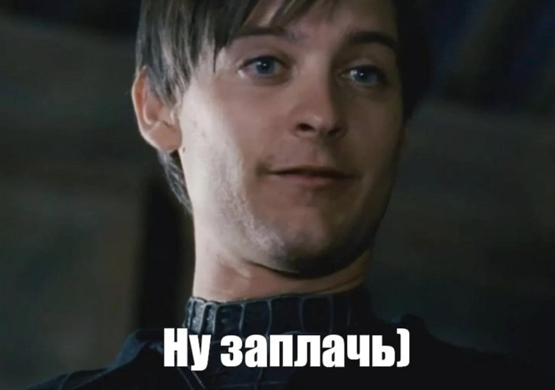 Тоби Магуайр заплачь