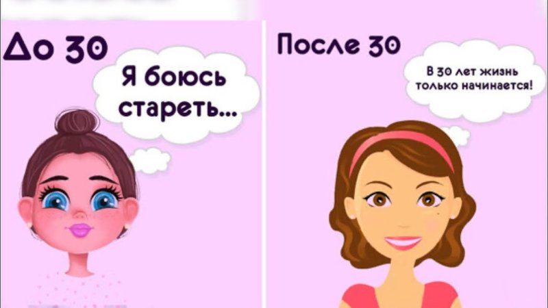 После 30 лет
