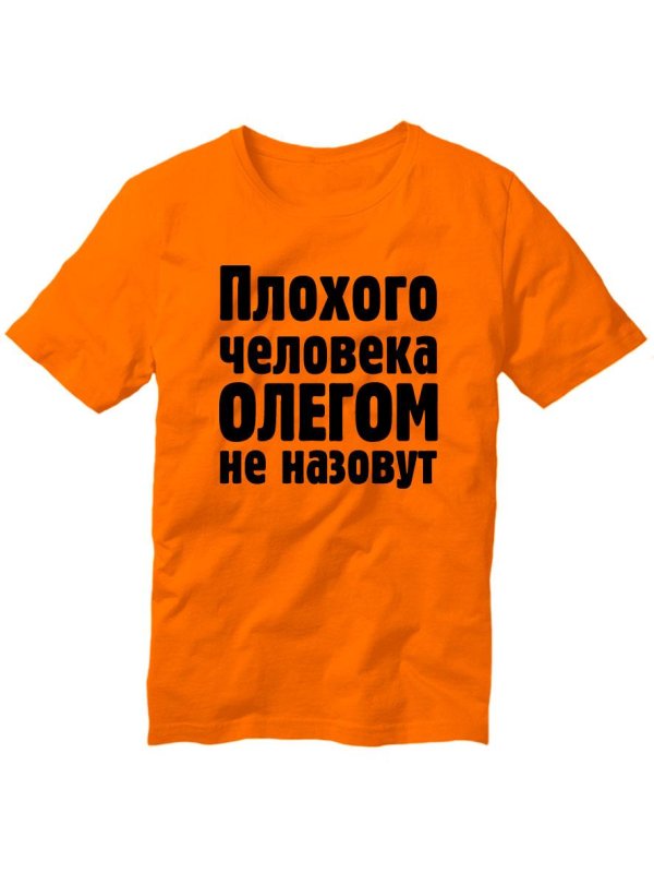 Плохого человека Олегом не назовут