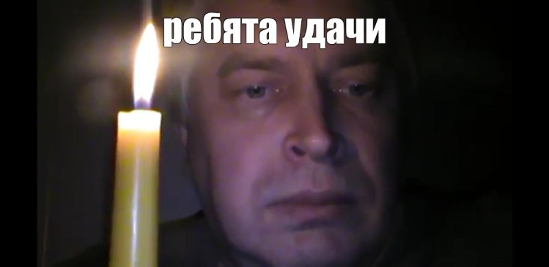 Горин со свечой Мем
