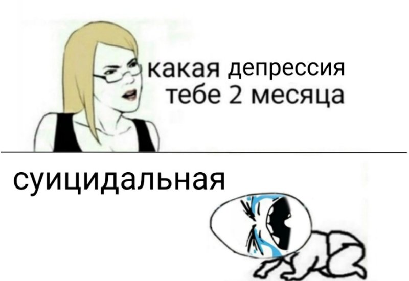 Депрессивные мемы мемы