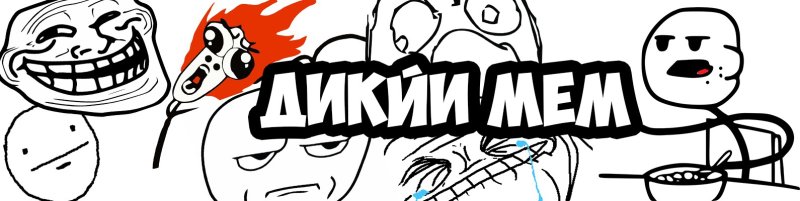 Дикий Мем