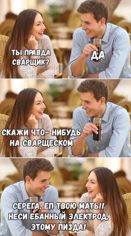 Скажи что нибудь на сварщиком