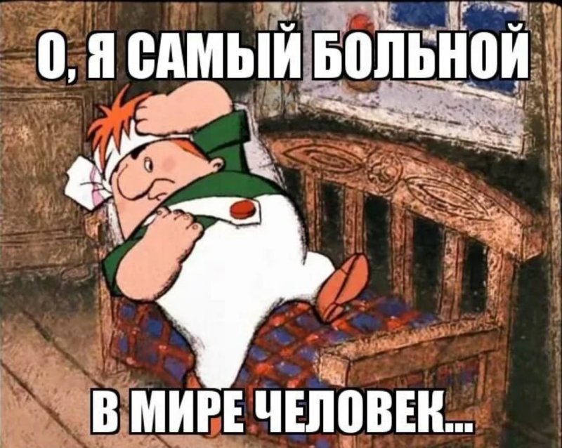 Простуда Мем