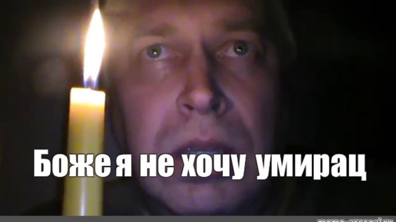 Геннадий Горин Мем со свечкой