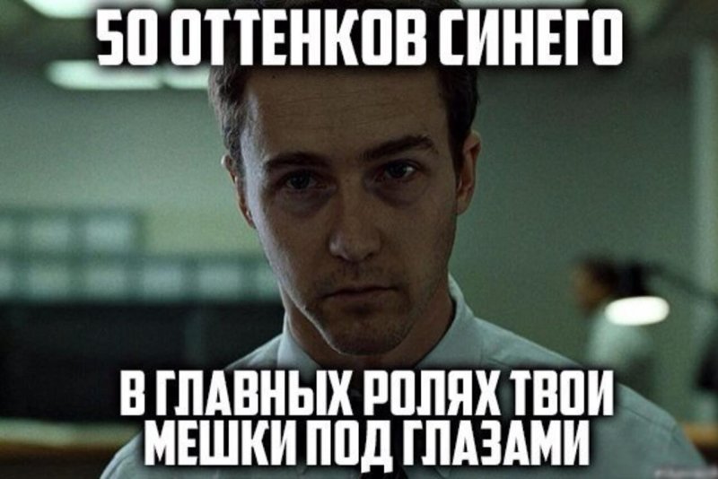 Мешки под глазами прикол