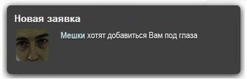 Мешки под глазами Мем