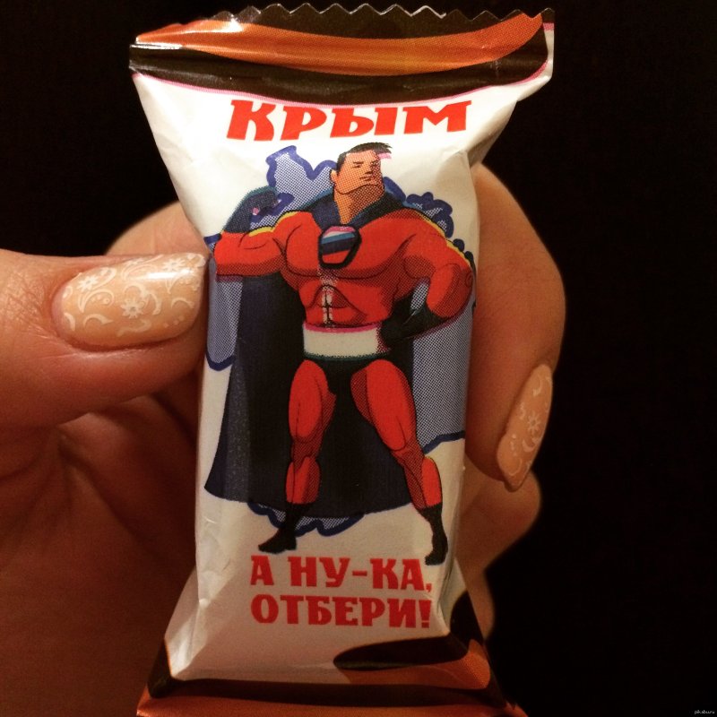 Конфеты Крым попробуй отбери