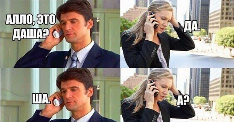 Алло Даша Мем