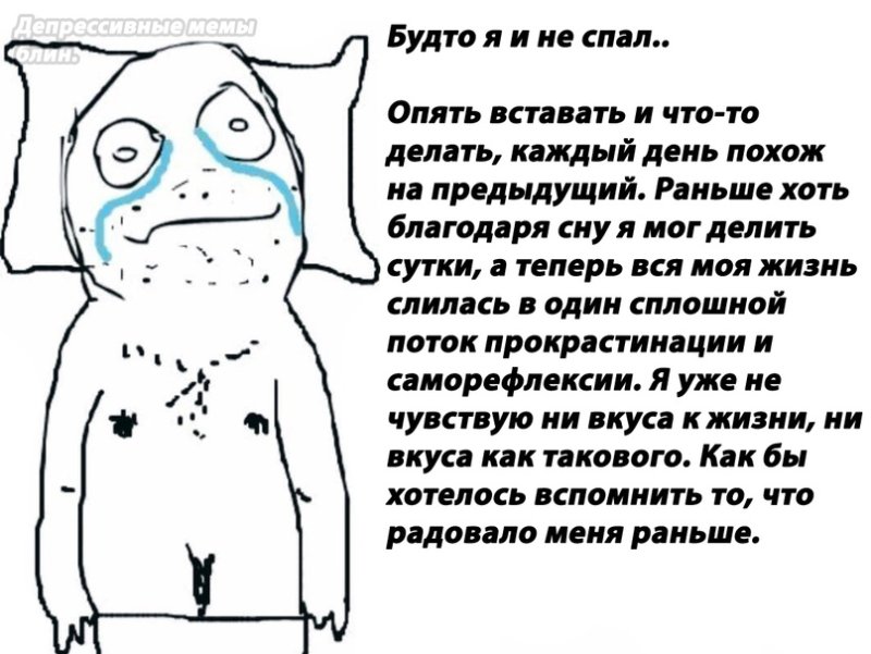 Депрессия Мем