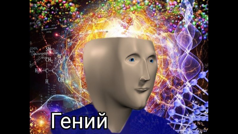Гений Мем