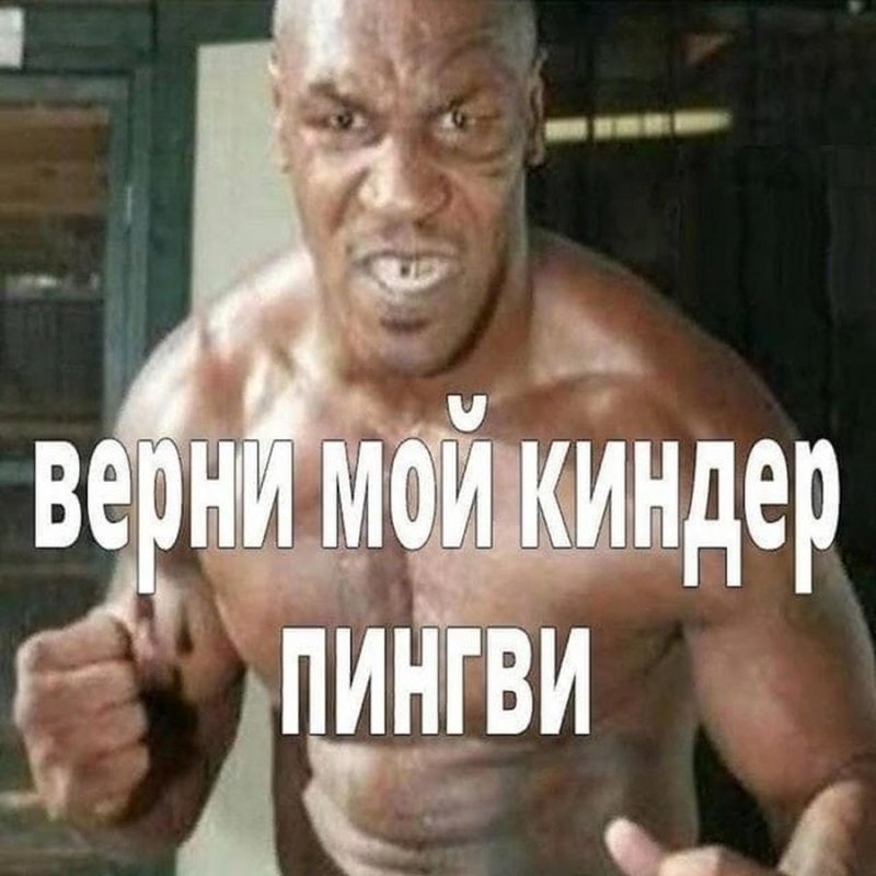 Киндер Пингви Мем