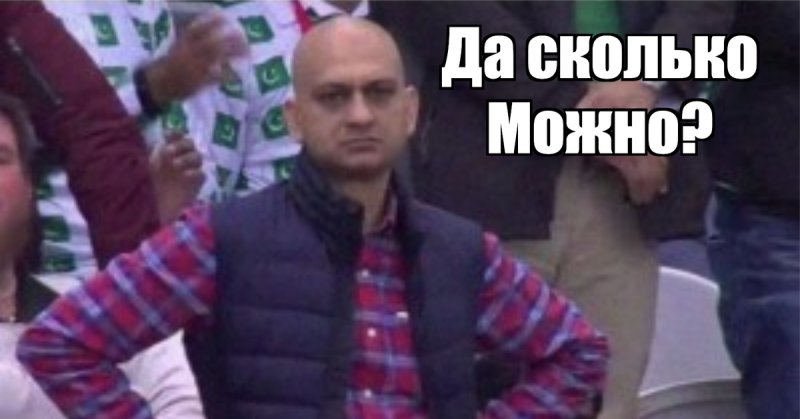 Недовольный фанат Мем