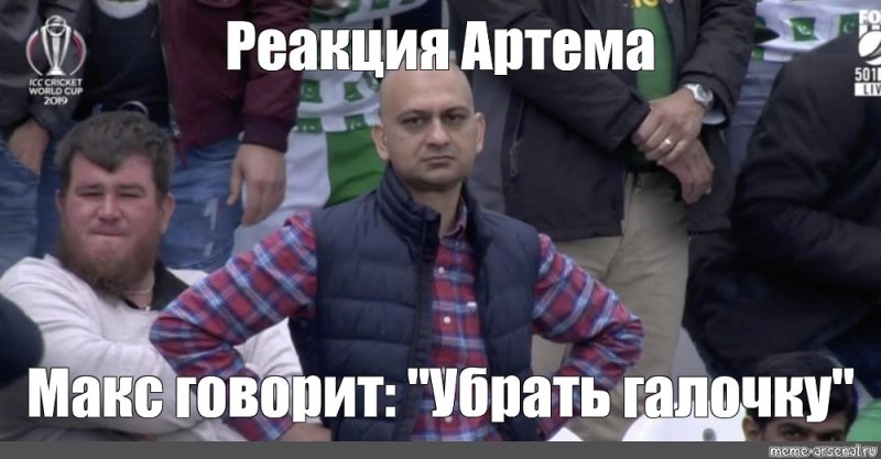 Мем недовольный мужик на стадионе