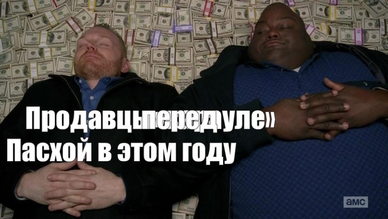 Негр и белый лежат на деньгах