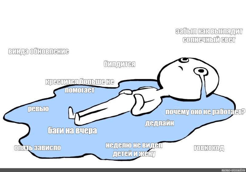 Человечек лежит в слезах