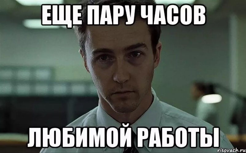 Мемы про работу