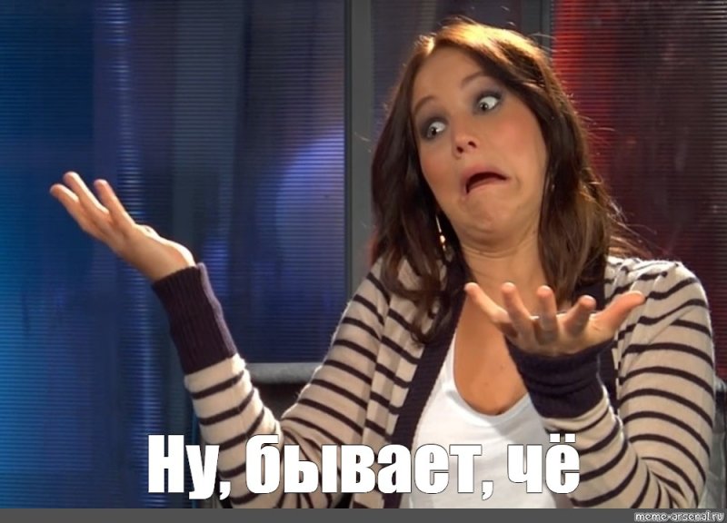 Бывает Мем