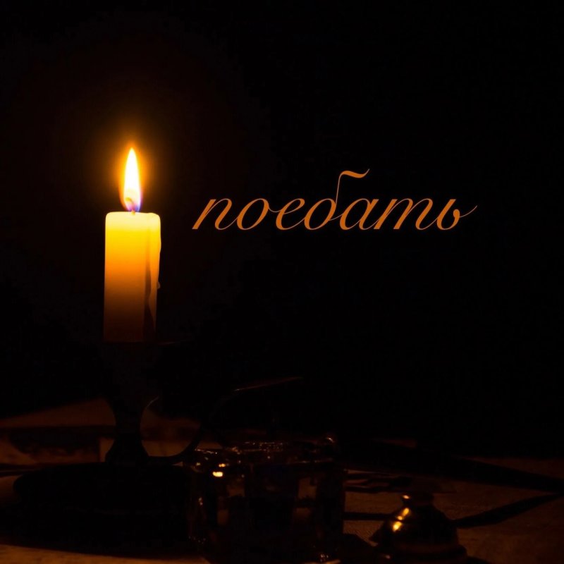 Открытка свечи