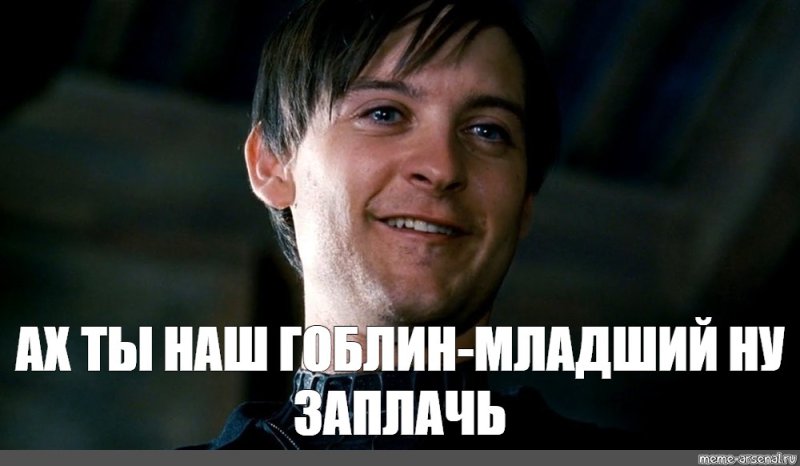 Тоби Магуайр человек паук ну заплачь