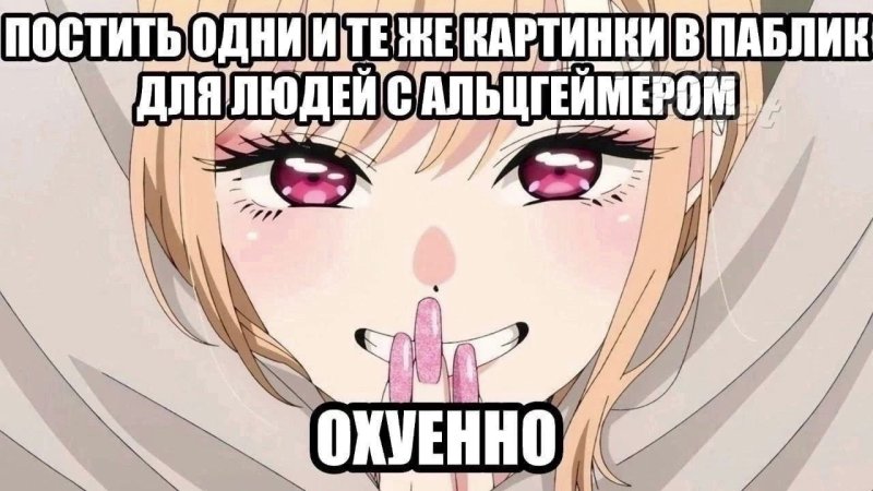 Постить одни и те же мемы для людей с Альцгеймером