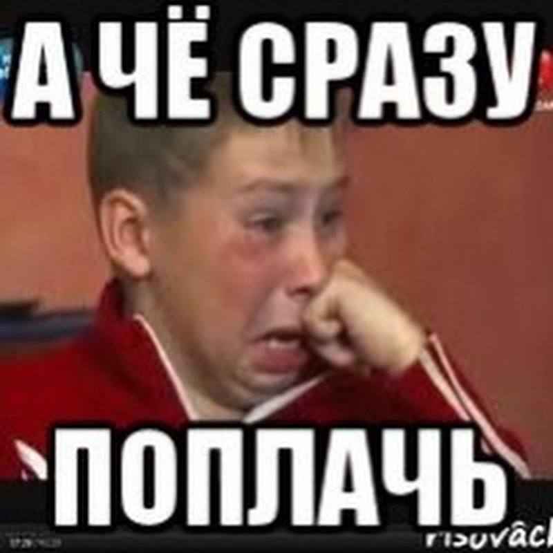 Ну заплачу Мем