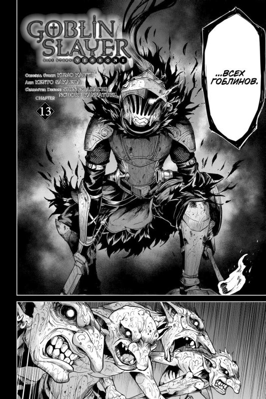 Гобс Goblin Slayer
