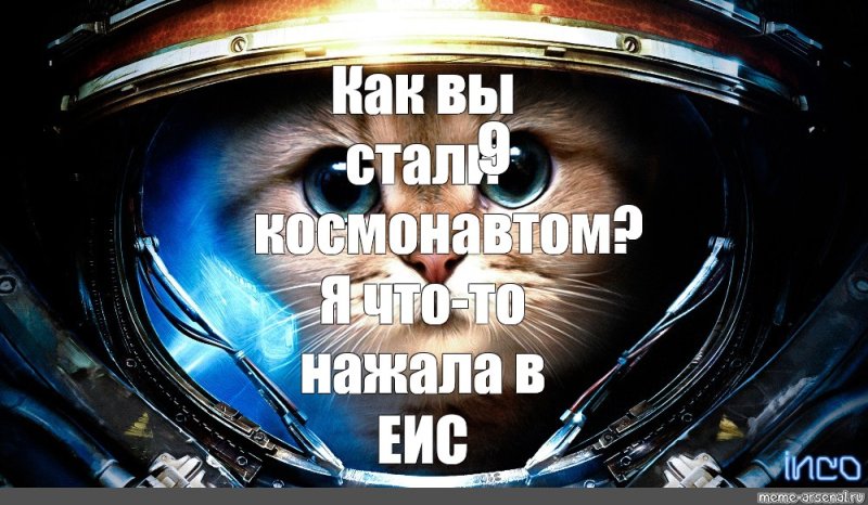 Мем как вы стали космонавтом