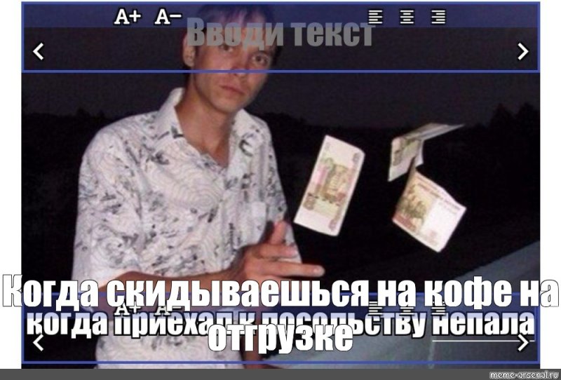 Мем с киданием денег