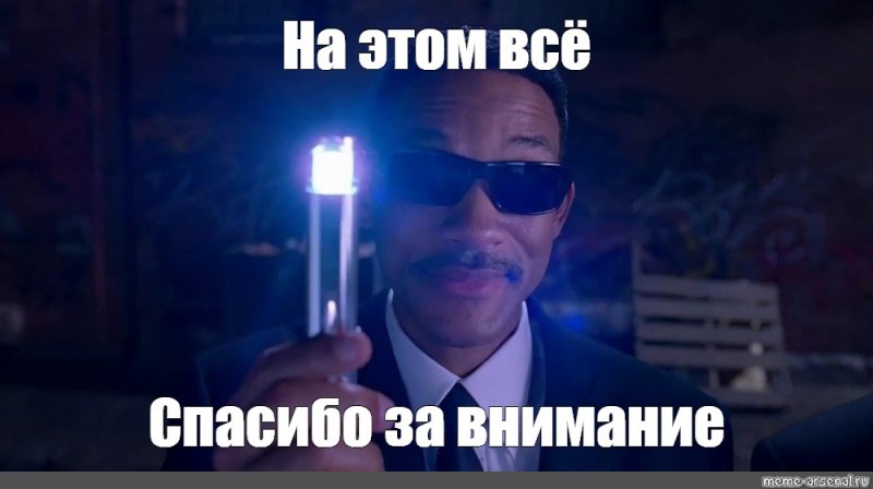 Спасибо за внимание Уилл Смит
