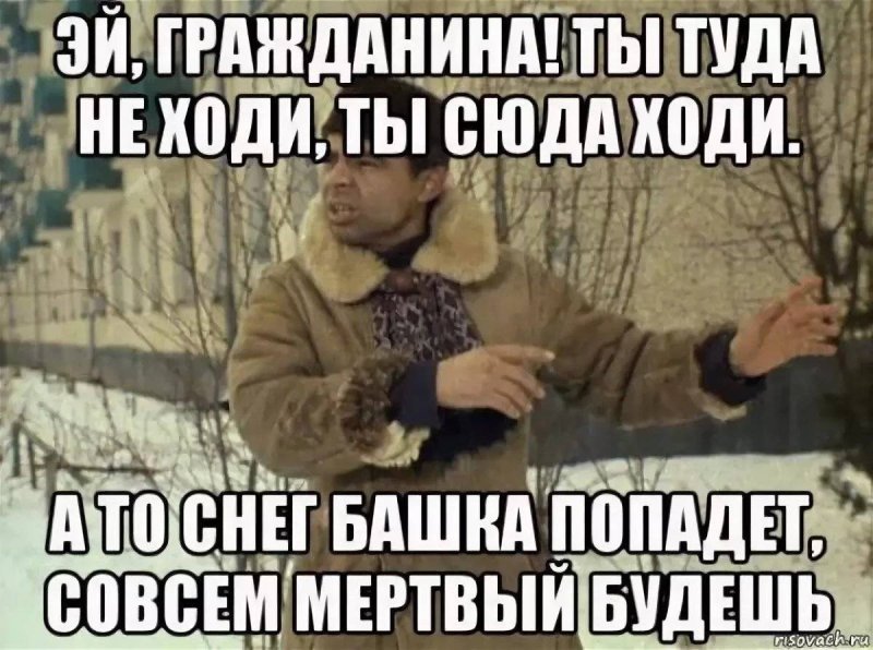 Снег башка попадет