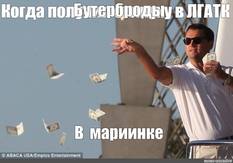 Выбрасывать деньги на ветер